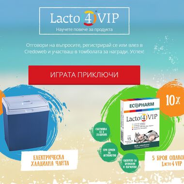 Ето кои са късметлиите в лятната игра на Lacto 4 VIP пробиотик (ВИДЕО)
