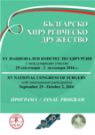 15 Национален конгрес по хирургия - ПРОГРАМА