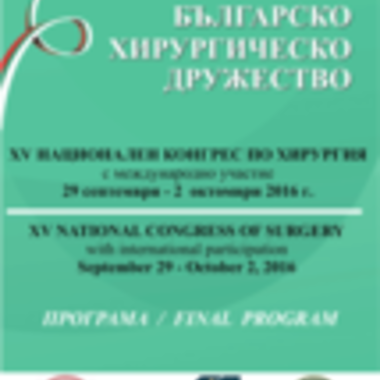 15 Национален конгрес по хирургия - ПРОГРАМА