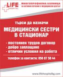 МБАЛ "Лайф Хоспитал"- гр. Бургас търси медицински сестри