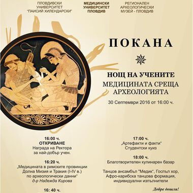 Нощ на учените в МУ Пловдив 2016г.