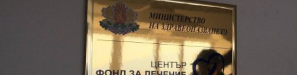 Защо напускам съвета към Фонда за лечение на деца