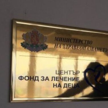 Защо напускам съвета към Фонда за лечение на деца