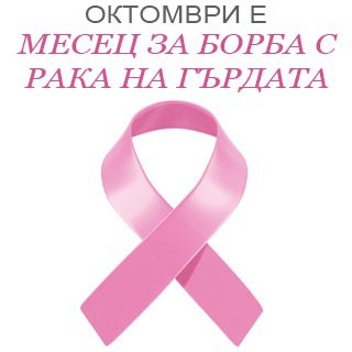 Безплатни прегледи за рак на гърдата