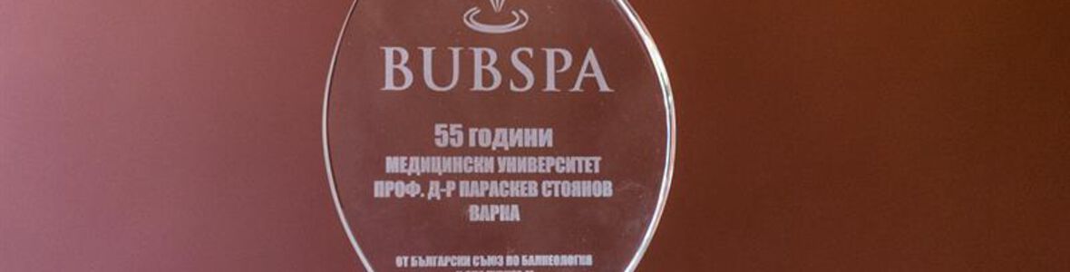 Медицински университет - Варна с почетен знак за иновативни форми на сътрудничество