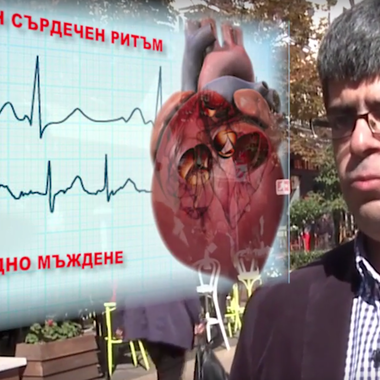 Предсърдното мъждене крие риск от инсулт (ВИДЕО)