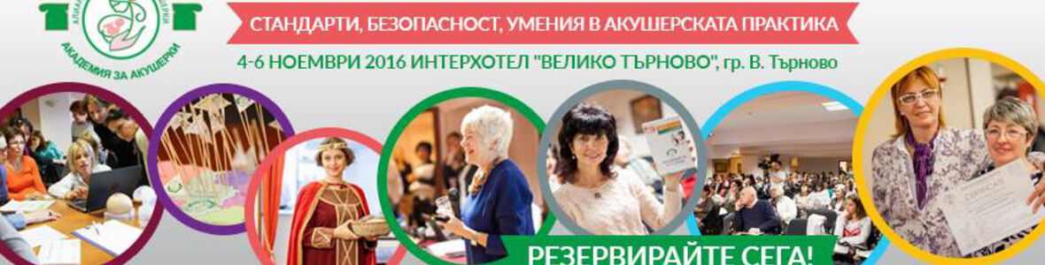 АКАДЕМИЯ ЗА АКУШЕРКИ