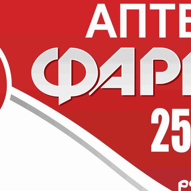 Томбола с много подаръци в аптеки „Фаркол“