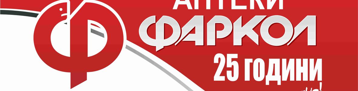 Томбола с много подаръци в аптеки „Фаркол“
