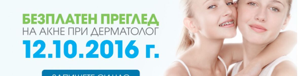 #ЗаедноСме в борбата с акнето