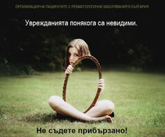 Артритните заболявания са най-честите хронични заболявания