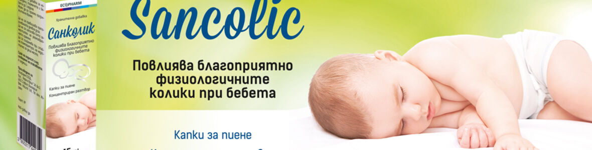 Проблемът, наречен бебешки колики