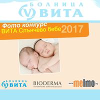 Фото конкурс „ВИТА Слънчево бебе“ 2017 започва