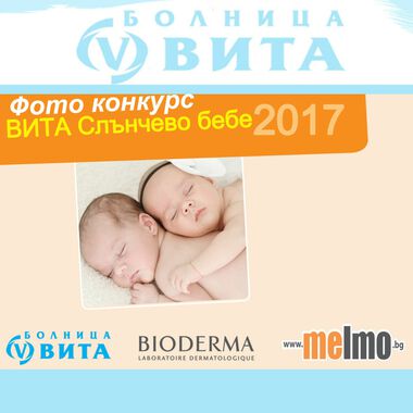 Фото конкурс „ВИТА Слънчево бебе“ 2017 започва