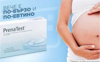 ПРЕНАТЕСТ-По-бърз резултат на по-ниски цени