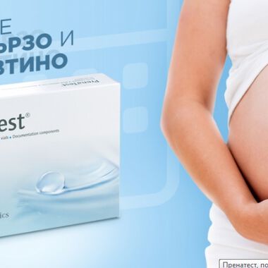 ПРЕНАТЕСТ-По-бърз резултат на по-ниски цени