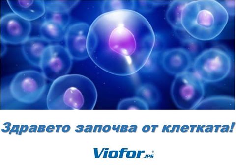 ИМУНОСТИМУЛИРАЩА ПРОГРАМА VIOFOR БЕЗ ЛЕКАРСТВА