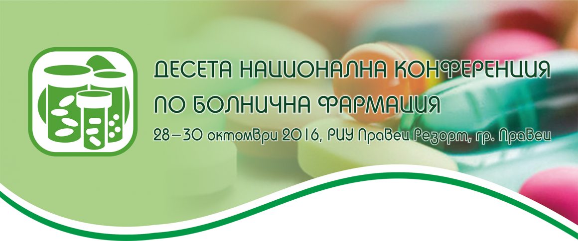 Десета Национална конференция по болнична фармация - 28 - 30 октомври 2016 г.