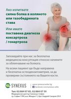 Безплатни прегледи за остеоартрит