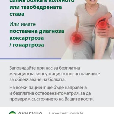 Безплатни прегледи за остеоартрит