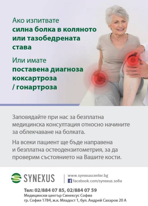 Безплатни прегледи за остеоартрит