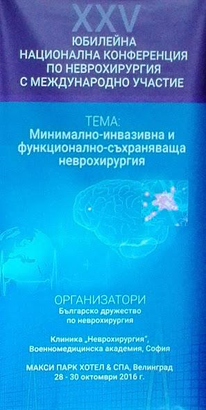 неврохирургия, конференция