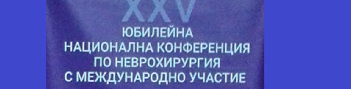 Съвременните технологии и иновации са фокусът на XXV юбилейна Национална конференция по неврохирургия