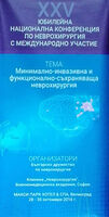 Съвременните технологии и иновации са фокусът на XXV юбилейна Национална конференция по неврохирургия