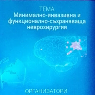 Съвременните технологии и иновации са фокусът на XXV юбилейна Национална конференция по неврохирургия