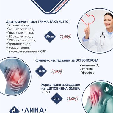 Вижте кои са изследванията с отстъпка в „ЛИНА” през ноември и декември