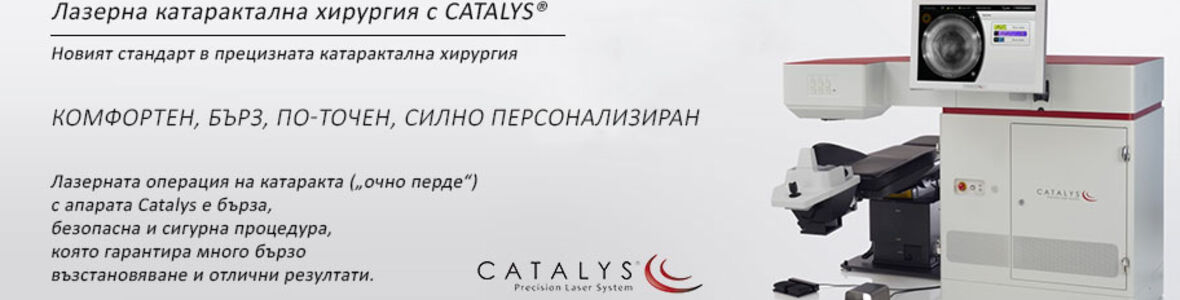 ПЪРВИЯТ В БЪЛГАРИЯ ИНОВАТИВЕН ОЧЕН ЛАЗЕР ЗА КАТАРАКТАЛНА ХИРУРГИЯ РАБОТИ ВЪВ ВАРНА