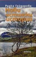 Из "Нови истински истории" - разкази