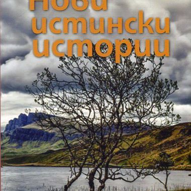 Из "Нови истински истории" - разкази
