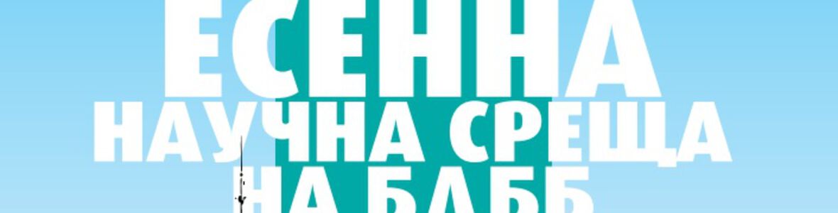 Есенна научна среща на БДББ (ПРОГРАМА)
