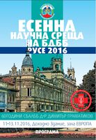 Есенна научна среща на БДББ (ПРОГРАМА)
