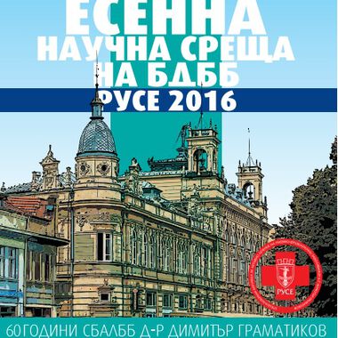 Есенна научна среща на БДББ (ПРОГРАМА)