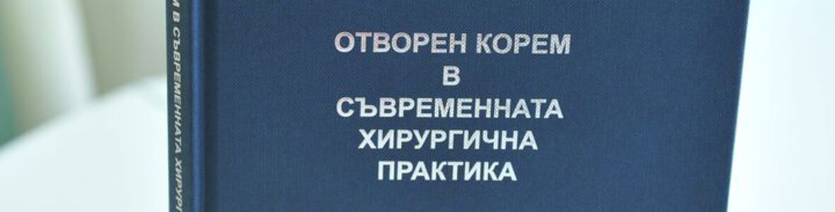 Специалисти от ВМА с уникална монография за отворения корем в съвременната хирургична практика