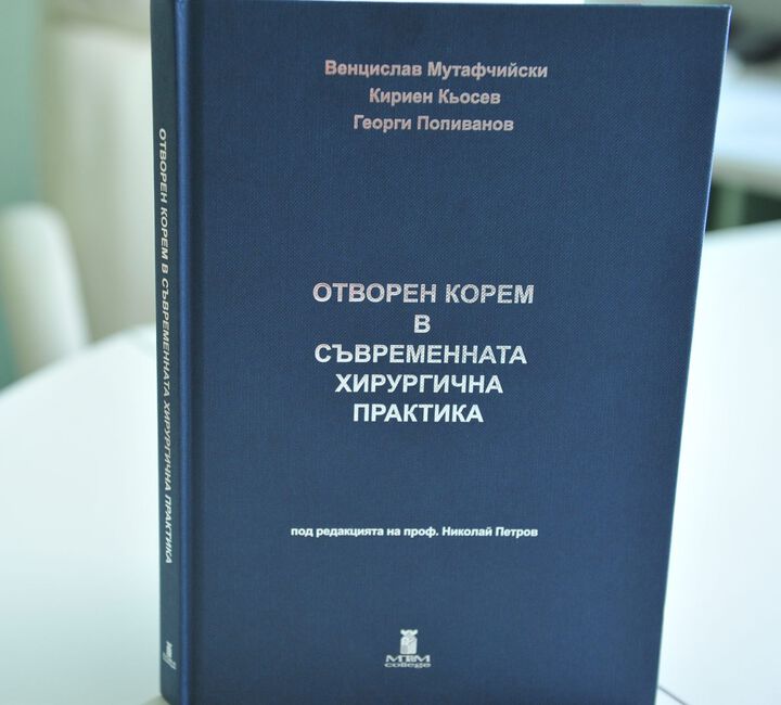 Специалисти от ВМА с уникална монография за отворения корем в съвременната хирургична практика