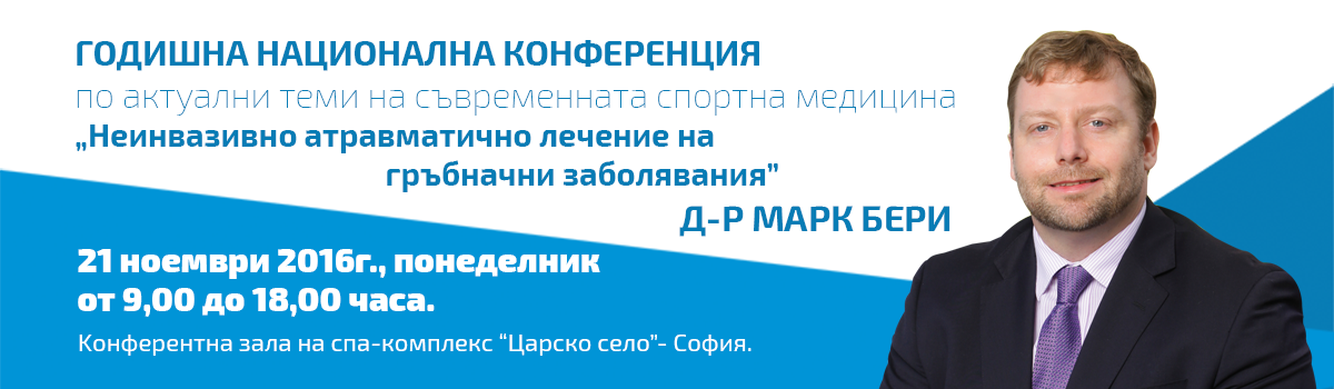 Годишна национална конференция по актуални теми на съвременната спортна медицина