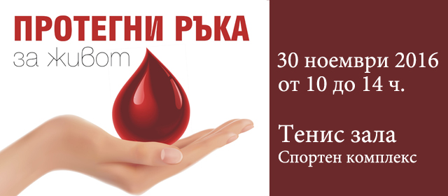 Протегни ръка и участвай в акция по кръводаряване