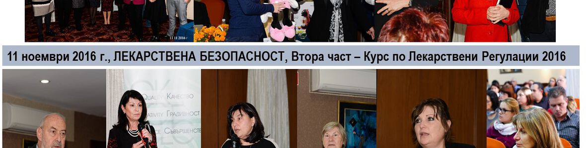 Медицински изделия - промени в регулаторната рамка и ОЗТ при изготвянето на оценъчните доклади и реимбурсирането на лекарствените продукти са темите в Курс по Лекарствени Регулации на 25.11.2016