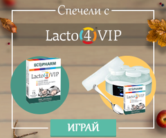 Включете се в новата игра на Lacto 4 VIP и спечелете чудесни награди