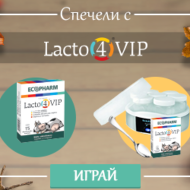 Включете се в новата игра на Lacto 4 VIP и спечелете чудесни награди