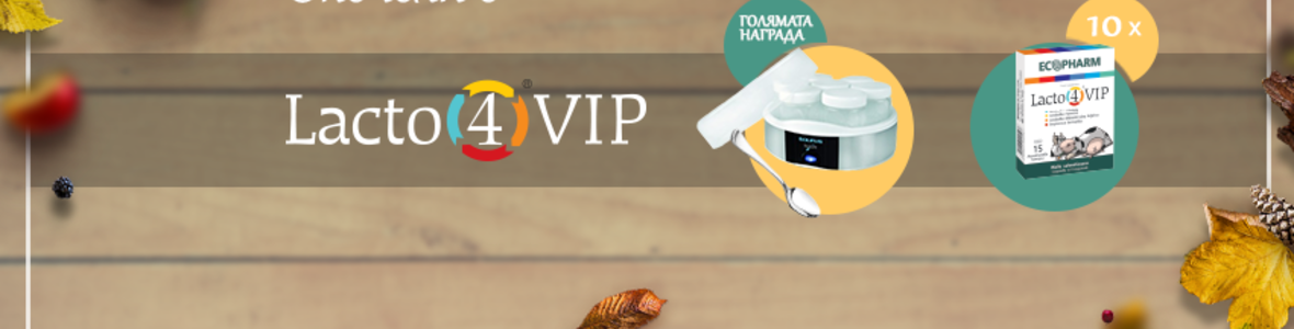 Включете се в новата игра на Lacto 4 VIP и спечелете чудесни награди