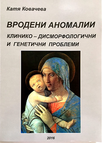 ИЗЛЕЗЕ ОТ ПЕЧАТ МОНОГРАФИЯ, ПОСВЕТЕНА НА ВРОДЕНИТЕ АНОМАЛИИ