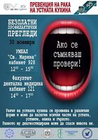 На 26 ноември стартира кампанията за борба с рака на устната кухина – „Ако се съмняваш, провери!“