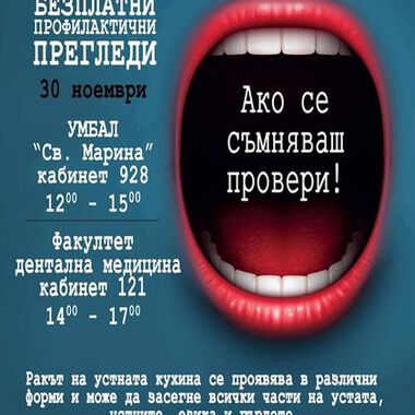 На 26 ноември стартира кампанията за борба с рака на устната кухина – „Ако се съмняваш, провери!“