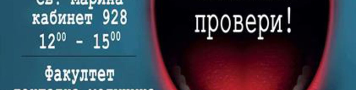 На 26 ноември стартира кампанията за борба с рака на устната кухина – „Ако се съмняваш, провери!“