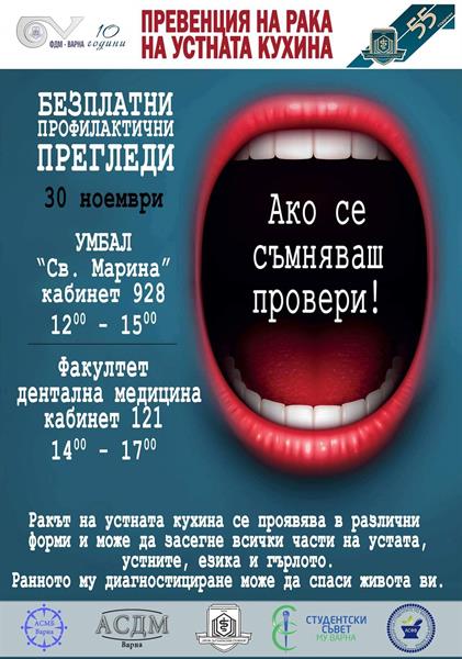 На 26 ноември стартира кампанията за борба с рака на устната кухина – „Ако се съмняваш, провери!“