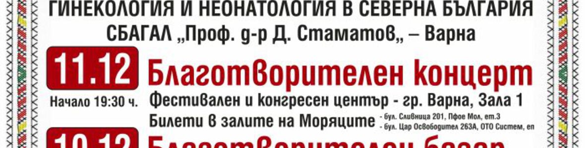 ЗАЕДНО ЗА НАЙ-ГОЛЯМАТА БОЛНИЦА ЗА АКУШЕРСТВО, ГИНЕКОЛОГИЯ И НЕОНАТОЛОГИЯ В СЕВЕРНА БЪЛГАРИЯ СБАГАЛ Проф. д-р. Д. Стаматов – Варна